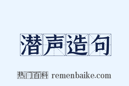 潜声造句是什么意思的图片